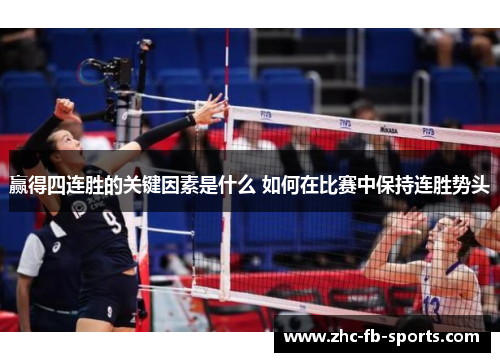 赢得四连胜的关键因素是什么 如何在比赛中保持连胜势头