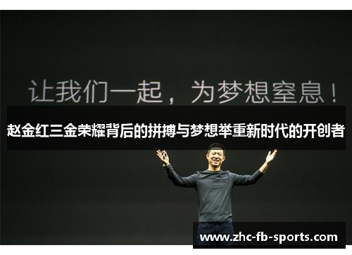 赵金红三金荣耀背后的拼搏与梦想举重新时代的开创者