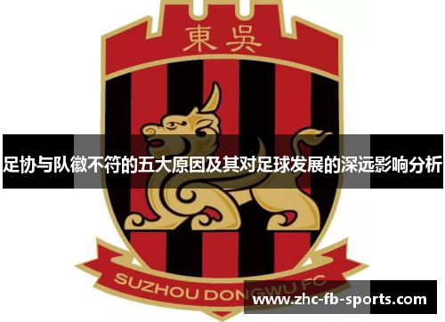 足协与队徽不符的五大原因及其对足球发展的深远影响分析