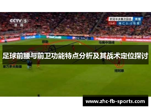 足球前腰与前卫功能特点分析及其战术定位探讨