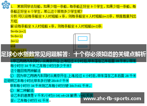 足球心水指数常见问题解答：十个你必须知道的关键点解析