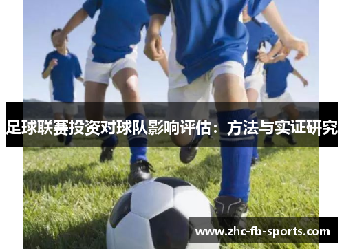 足球联赛投资对球队影响评估：方法与实证研究