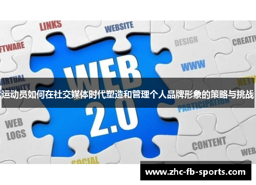 运动员如何在社交媒体时代塑造和管理个人品牌形象的策略与挑战