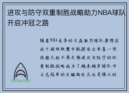进攻与防守双重制胜战略助力NBA球队开启冲冠之路