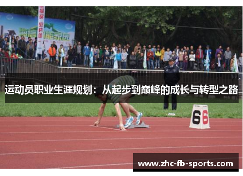 运动员职业生涯规划：从起步到巅峰的成长与转型之路