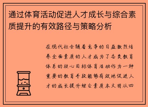 通过体育活动促进人才成长与综合素质提升的有效路径与策略分析