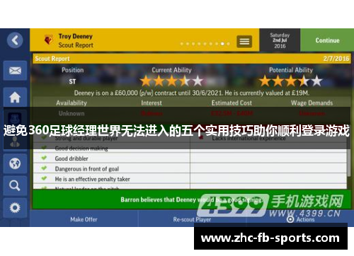 避免360足球经理世界无法进入的五个实用技巧助你顺利登录游戏