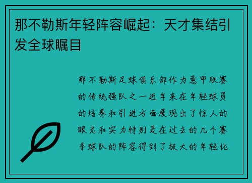那不勒斯年轻阵容崛起:天才集结引发全球瞩目 那不勒斯年轻阵容崛起:天才集结引发全球瞩目