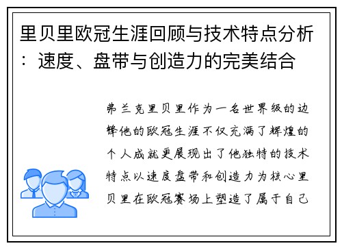 里贝里欧冠生涯回顾与技术特点分析:速度、盘带与创造力的完美结合 里贝里欧冠生涯回顾与技术特点分析:速度、盘带与创造力的完美结合