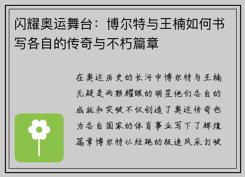 闪耀奥运舞台：博尔特与王楠如何书写各自的传奇与不朽篇章