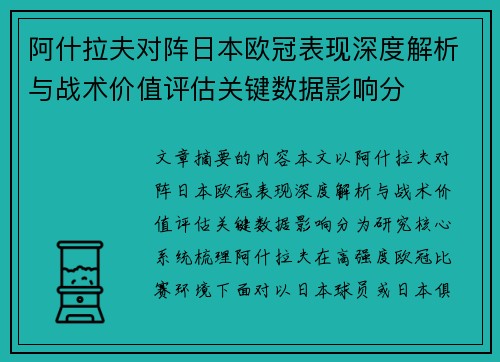 阿什拉夫对阵日本欧冠表现深度解析与战术价值评估关键数据影响分