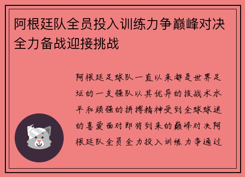 阿根廷队全员投入训练力争巅峰对决全力备战迎接挑战 阿根廷队全员投入训练力争巅峰对决全力备战迎接挑战