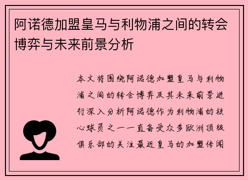 阿诺德加盟皇马与利物浦之间的转会博弈与未来前景分析 阿诺德加盟皇马与利物浦之间的转会博弈与未来前景分析