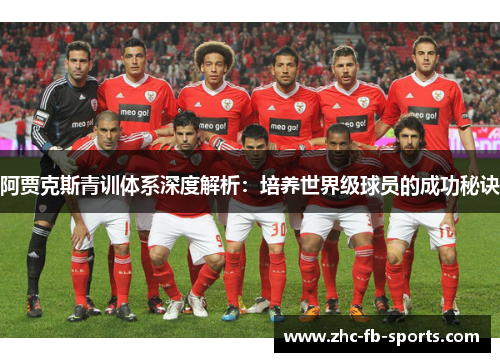 阿贾克斯青训体系深度解析：培养世界级球员的成功秘诀