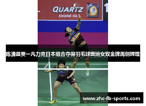 陈清晨贾一凡力克日本组合夺得羽毛球奥运女双金牌再创辉煌