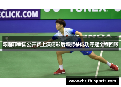 陈雨菲泰国公开赛上演精彩后场劈杀成功夺冠全程回顾