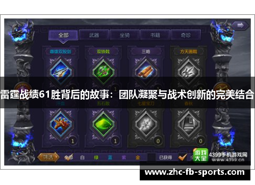 雷霆战绩61胜背后的故事：团队凝聚与战术创新的完美结合