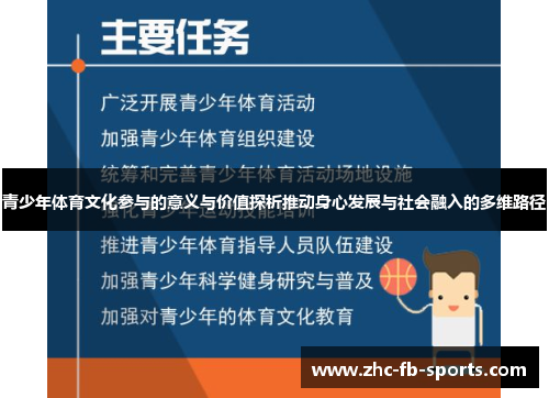青少年体育文化参与的意义与价值探析推动身心发展与社会融入的多维路径 青少年体育文化参与的意义与价值探析推动身心发展与社会融入的多维路径