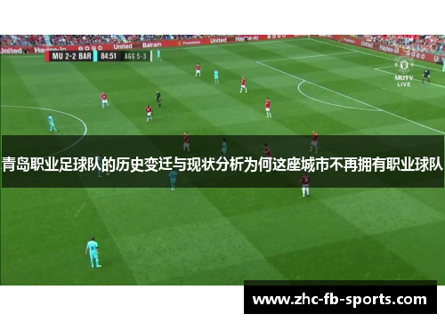 青岛职业足球队的历史变迁与现状分析为何这座城市不再拥有职业球队 青岛职业足球队的历史变迁与现状分析为何这座城市不再拥有职业球队