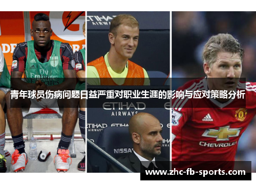 青年球员伤病问题日益严重对职业生涯的影响与应对策略分析