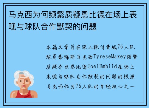 马克西为何频繁质疑恩比德在场上表现与球队合作默契的问题
