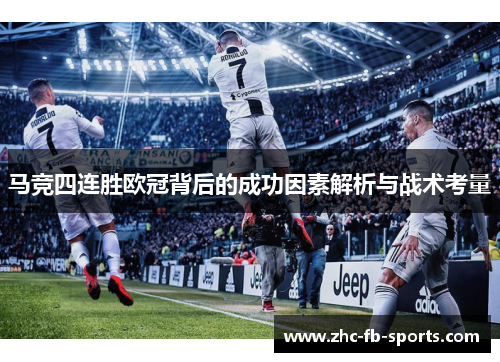 马竞四连胜欧冠背后的成功因素解析与战术考量
