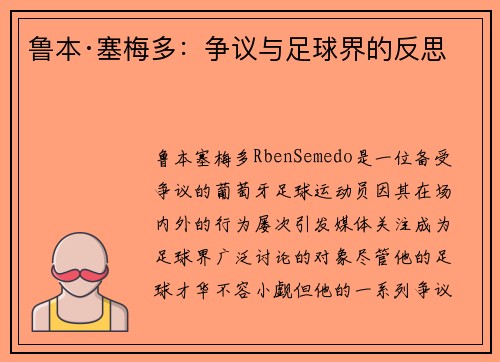 鲁本·塞梅多:争议与足球界的反思 鲁本·塞梅多:争议与足球界的反思