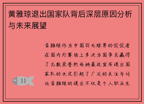 黄雅琼退出国家队背后深层原因分析与未来展望