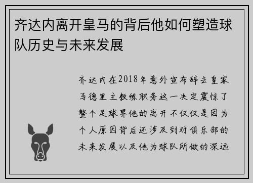 齐达内离开皇马的背后他如何塑造球队历史与未来发展 齐达内离开皇马的背后他如何塑造球队历史与未来发展