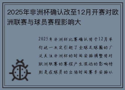 2025年非洲杯确认改至12月开赛对欧洲联赛与球员赛程影响大