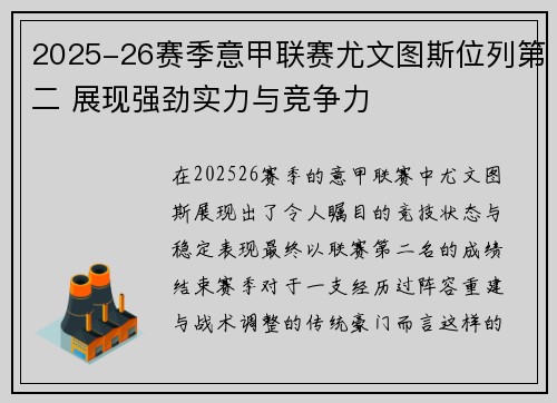 2025-26赛季意甲联赛尤文图斯位列第二 展现强劲实力与竞争力 2025-26赛季意甲联赛尤文图斯位列第二 展现强劲实力与竞争力