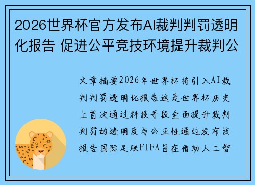 2026世界杯官方发布AI裁判判罚透明化报告 促进公平竞技环境提升裁判公信力 2026世界杯官方发布AI裁判判罚透明化报告 促进公平竞技环境提升裁判公信力