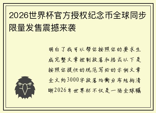 2026世界杯官方授权纪念币全球同步限量发售震撼来袭