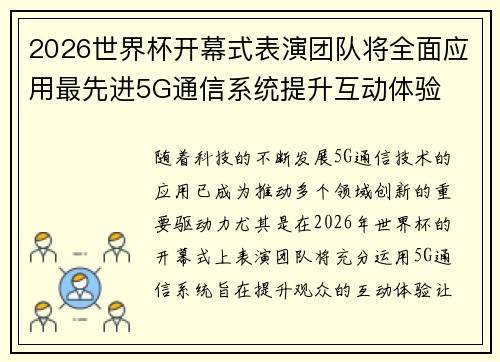 2026世界杯开幕式表演团队将全面应用最先进5G通信系统提升互动体验 2026世界杯开幕式表演团队将全面应用最先进5G通信系统提升互动体验