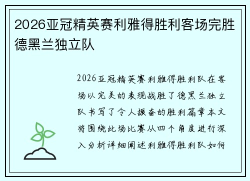 2026亚冠精英赛利雅得胜利客场完胜德黑兰独立队