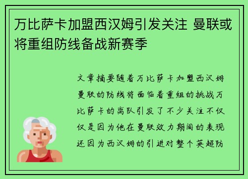 万比萨卡加盟西汉姆引发关注 曼联或将重组防线备战新赛季 万比萨卡加盟西汉姆引发关注 曼联或将重组防线备战新赛季