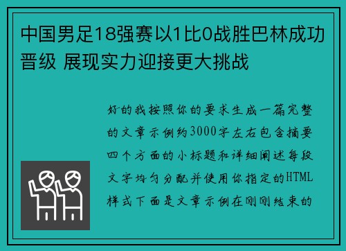 中国男足18强赛以1比0战胜巴林成功晋级 展现实力迎接更大挑战 中国男足18强赛以1比0战胜巴林成功晋级 展现实力迎接更大挑战