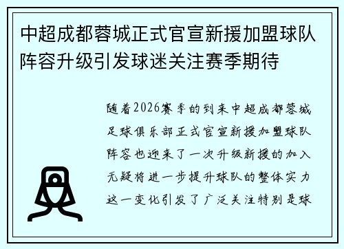 中超成都蓉城正式官宣新援加盟球队阵容升级引发球迷关注赛季期待