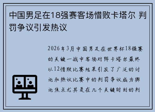 中国男足在18强赛客场惜败卡塔尔 判罚争议引发热议 中国男足在18强赛客场惜败卡塔尔 判罚争议引发热议