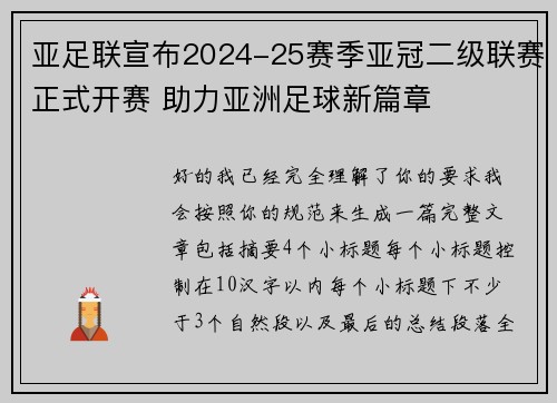 亚足联宣布2024-25赛季亚冠二级联赛正式开赛 助力亚洲足球新篇章