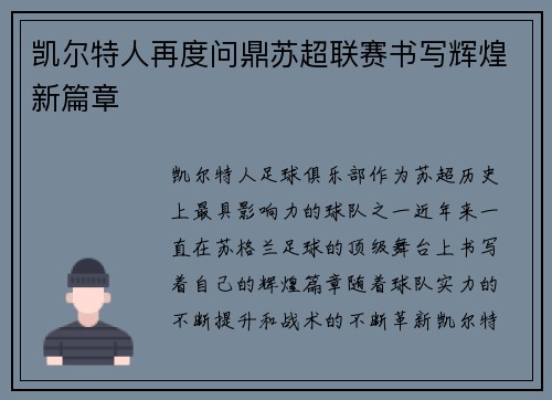 凯尔特人再度问鼎苏超联赛书写辉煌新篇章 凯尔特人再度问鼎苏超联赛书写辉煌新篇章
