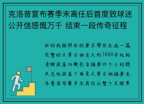 克洛普宣布赛季末离任后首度致球迷公开信感慨万千 结束一段传奇征程 克洛普宣布赛季末离任后首度致球迷公开信感慨万千 结束一段传奇征程
