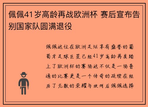 佩佩41岁高龄再战欧洲杯 赛后宣布告别国家队圆满退役 佩佩41岁高龄再战欧洲杯 赛后宣布告别国家队圆满退役