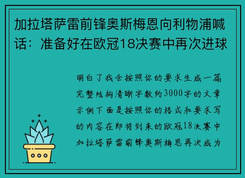 加拉塔萨雷前锋奥斯梅恩向利物浦喊话:准备好在欧冠18决赛中再次进球 加拉塔萨雷前锋奥斯梅恩向利物浦喊话:准备好在欧冠18决赛中再次进球