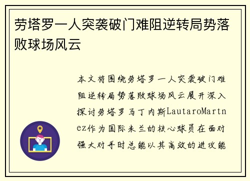 劳塔罗一人突袭破门难阻逆转局势落败球场风云 劳塔罗一人突袭破门难阻逆转局势落败球场风云