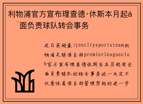 利物浦官方宣布理查德·休斯本月起全面负责球队转会事务
