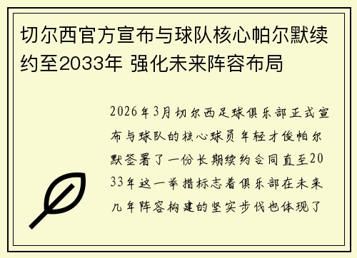 切尔西官方宣布与球队核心帕尔默续约至2033年 强化未来阵容布局 切尔西官方宣布与球队核心帕尔默续约至2033年 强化未来阵容布局