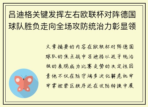 吕迪格关键发挥左右欧联杯对阵德国球队胜负走向全场攻防统治力彰显领袖价值 吕迪格关键发挥左右欧联杯对阵德国球队胜负走向全场攻防统治力彰显领袖价值