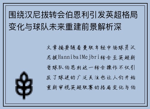 围绕汉尼拔转会伯恩利引发英超格局变化与球队未来重建前景解析深 围绕汉尼拔转会伯恩利引发英超格局变化与球队未来重建前景解析深