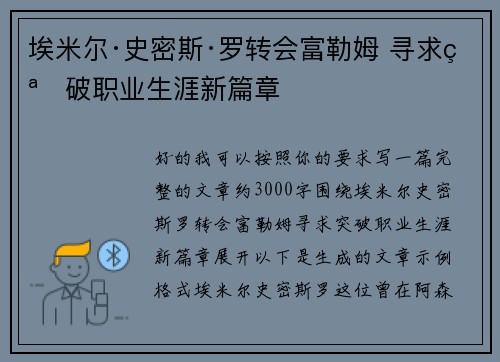 埃米尔·史密斯·罗转会富勒姆 寻求突破职业生涯新篇章